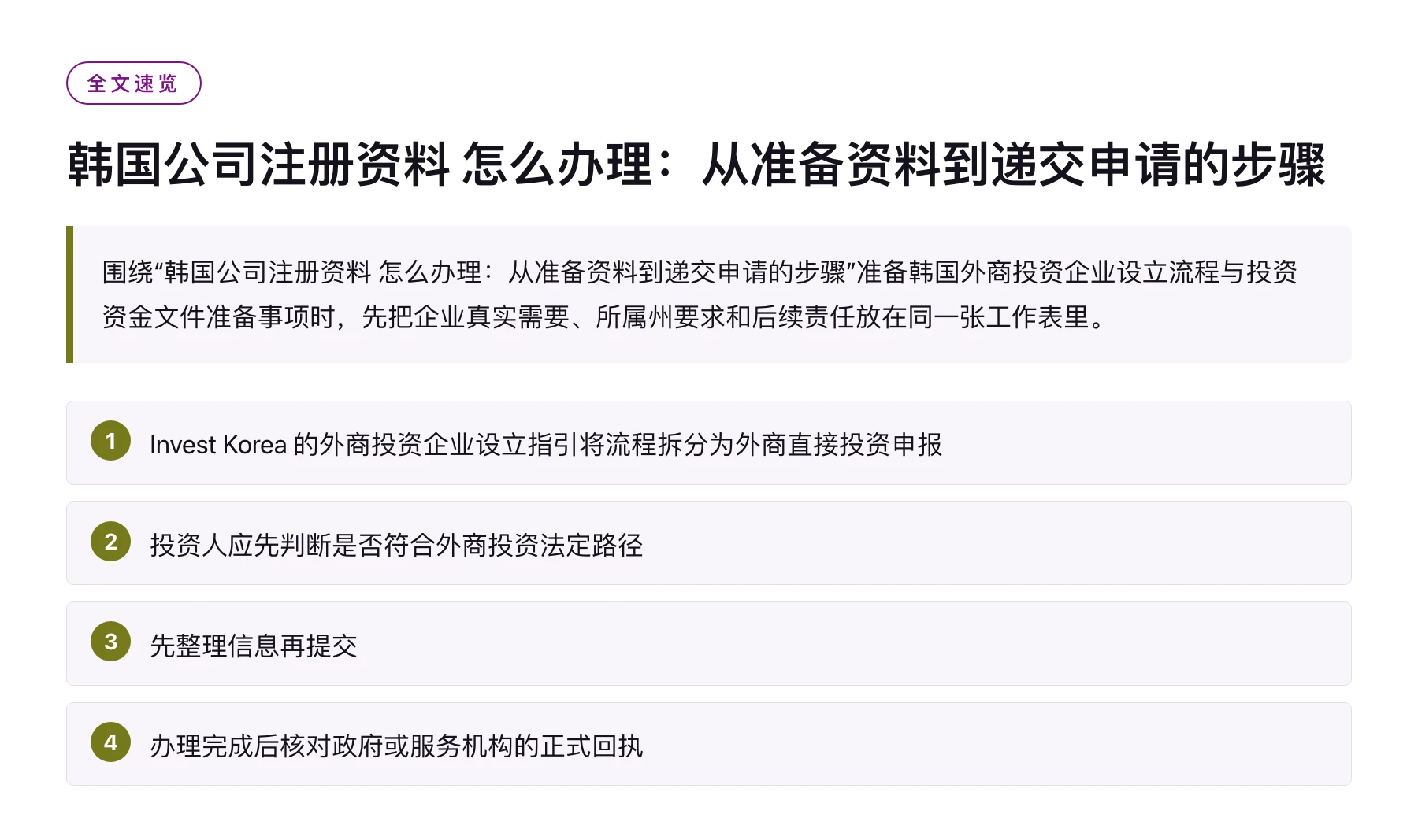 韩国公司注册资料 怎么办理：从准备资料到递交申请的步骤——全文要点速览